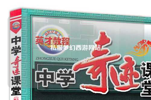 私服梦幻西游网站